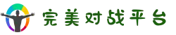 完美世界竞技平台-专业赛事对战平台